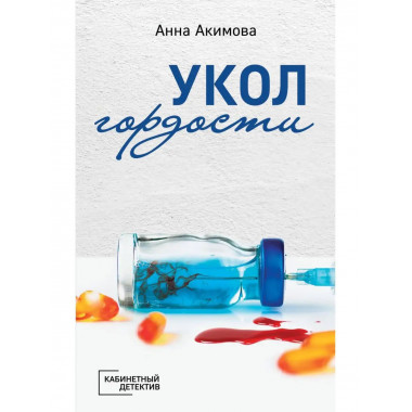 Укол гордости.