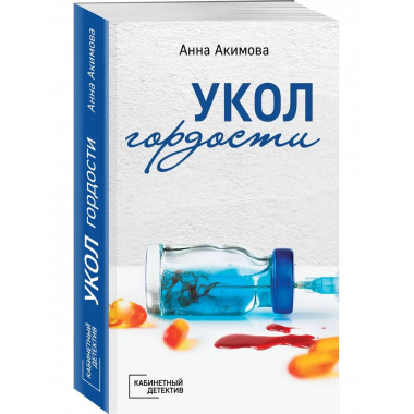 Укол гордости.