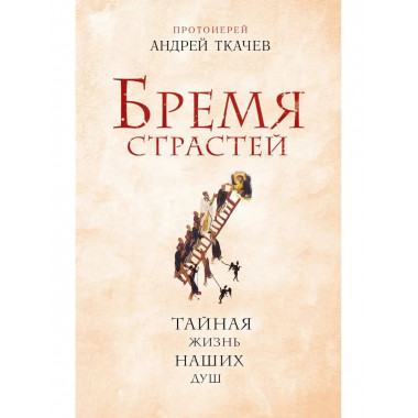 Бремя страстей. Тайная жизнь наших душ.