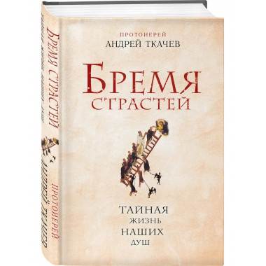 Бремя страстей. Тайная жизнь наших душ.