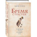 Бремя страстей. Тайная жизнь наших душ.
