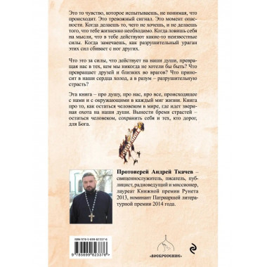Бремя страстей. Тайная жизнь наших душ.