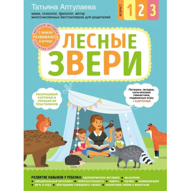 Лесные звери. С мамой! Развиваюсь и играю.