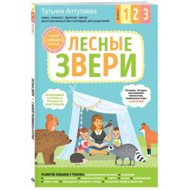 Лесные звери. С мамой! Развиваюсь и играю.