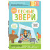 Лесные звери. С мамой! Развиваюсь и играю.