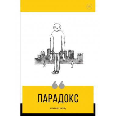 Парадокс.