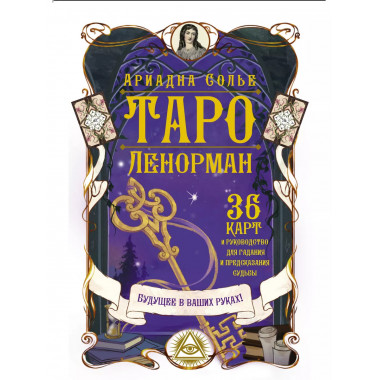 Таро Ленорман.