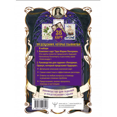 Таро Ленорман.