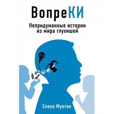 ВопреКИ: непридуманные истории из мира глухишей.
