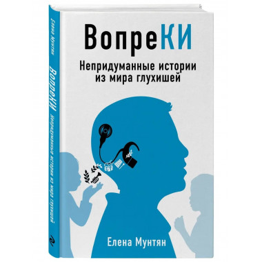 ВопреКИ: непридуманные истории из мира глухишей.