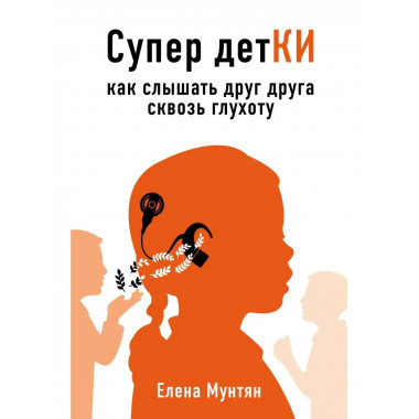 Супер детКИ. Как слышать друг друга сквозь глухоту.