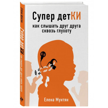Супер детКИ. Как слышать друг друга сквозь глухоту.