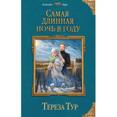 Самая длинная ночь в году.