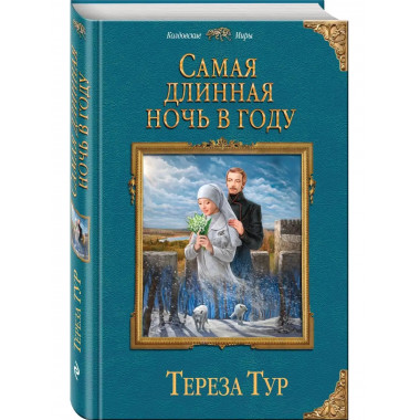 Самая длинная ночь в году.