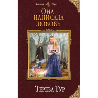 Она написала любовь.