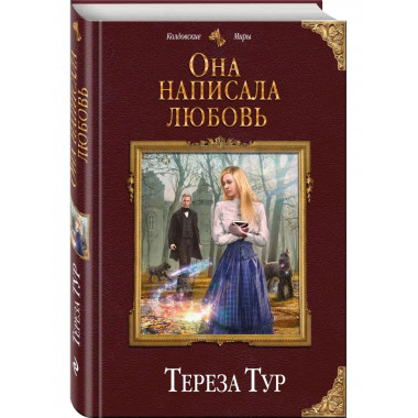 Она написала любовь.