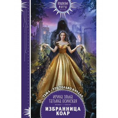 Избранница коар.