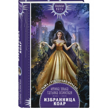 Избранница коар.
