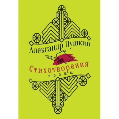 Юбилейное издание. Стихотворения. Поэмы. С иллюстрациями..