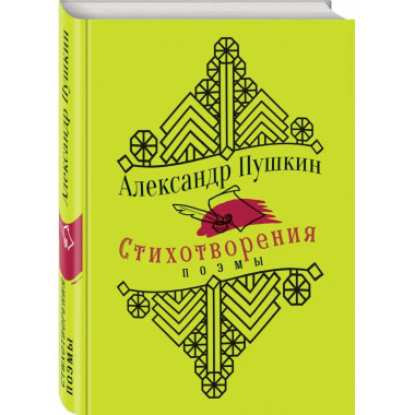 Юбилейное издание. Стихотворения. Поэмы. С иллюстрациями..