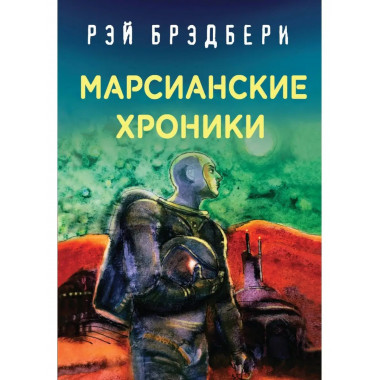 Рэй Брэдбери. Лучшие книги. Марсианские хроники.