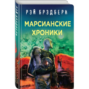 Рэй Брэдбери. Лучшие книги. Марсианские хроники.