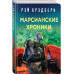 Рэй Брэдбери. Лучшие книги. Марсианские хроники.