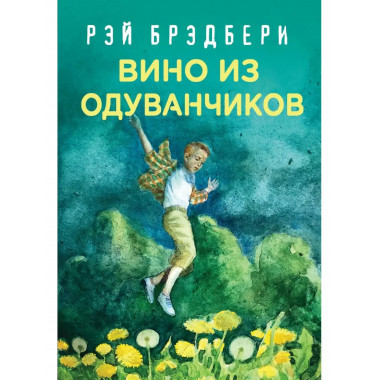 Рэй Брэдбери. Лучшие книги. Вино из одуванчиков.