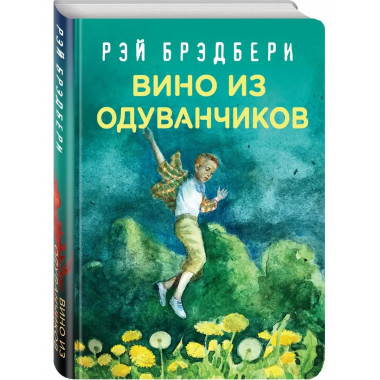 Рэй Брэдбери. Лучшие книги. Вино из одуванчиков.