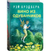 Рэй Брэдбери. Лучшие книги. Вино из одуванчиков.