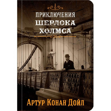 Шерлок Холмс. Знаменитые приключения. Знак четырех и Запи