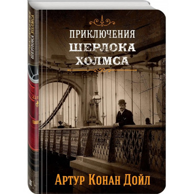 Шерлок Холмс. Знаменитые приключения. Знак четырех и Запи