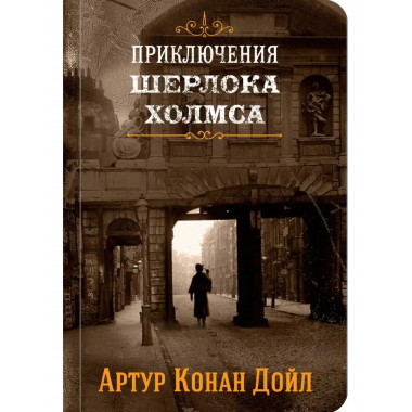 Шерлок Холмс. Знаменитые приключения. Этюд в багровых тонах