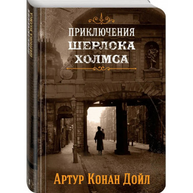 Шерлок Холмс. Знаменитые приключения. Этюд в багровых тонах