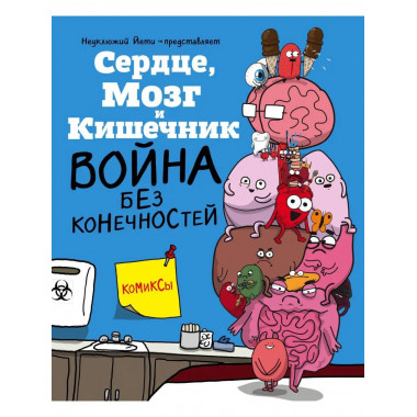 Сердце, Мозг и Кишечник. Война без конечностей (комиксы).