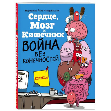 Сердце, Мозг и Кишечник. Война без конечностей (комиксы).