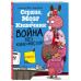 Сердце, Мозг и Кишечник. Война без конечностей (комиксы).