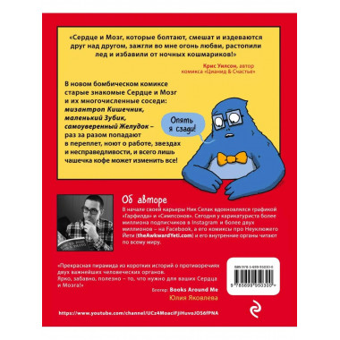 Сердце, Мозг и Кишечник. Война без конечностей (комиксы).