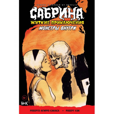 Сабрина. Жуткие приключения. Монстры внутри.