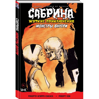Сабрина. Жуткие приключения. Монстры внутри.