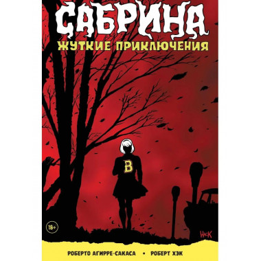 Сабрина, маленькая ведьма. Жуткие Приключения. Суровое испыт