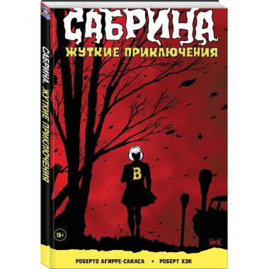 Сабрина, маленькая ведьма. Жуткие Приключения. Суровое испыт