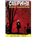 Сабрина, маленькая ведьма. Жуткие Приключения. Суровое испыт