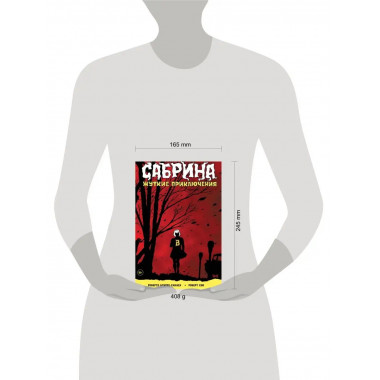 Сабрина, маленькая ведьма. Жуткие Приключения. Суровое испыт