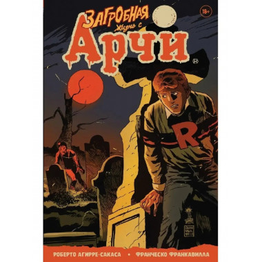 Загробная жизнь с Арчи. Побег из Ривердейла.