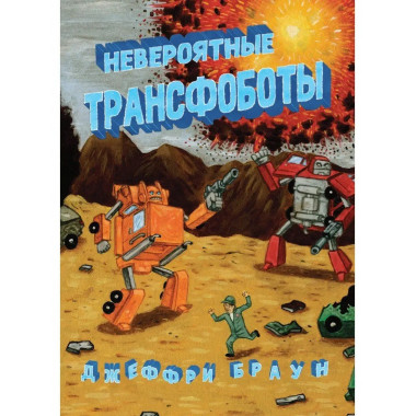 Невероятные трансфоботы.