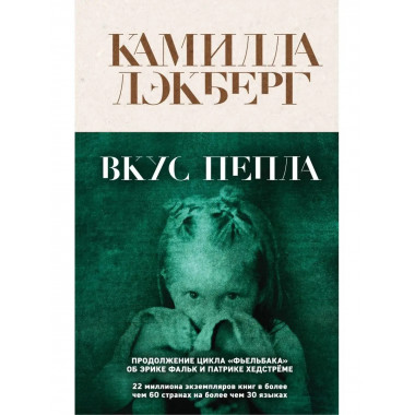 Вкус пепла.