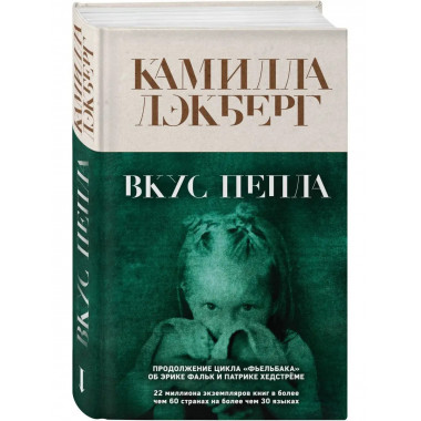 Вкус пепла.