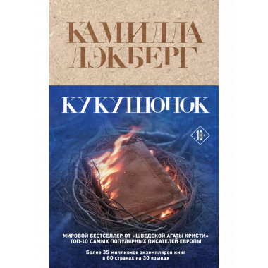 Кукушонок.