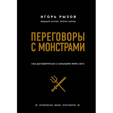 Переговоры с монстрами. Как договориться с сильными мира сег